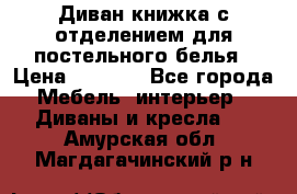 Диван-книжка с отделением для постельного белья › Цена ­ 3 500 - Все города Мебель, интерьер » Диваны и кресла   . Амурская обл.,Магдагачинский р-н